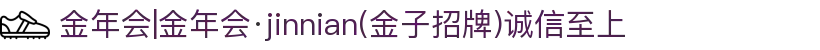 金年会|金年会·jinnian(金子招牌)诚信至上